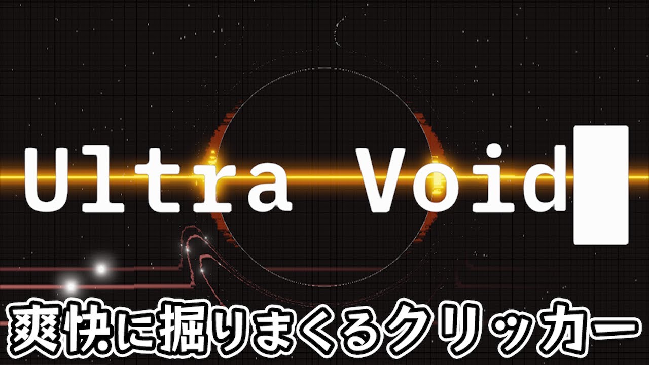 【Ultra Void】逆マインスイーパーで鉱石を探して爆発的に掘りまくるインクリメンタル採掘クリッカーゲーム