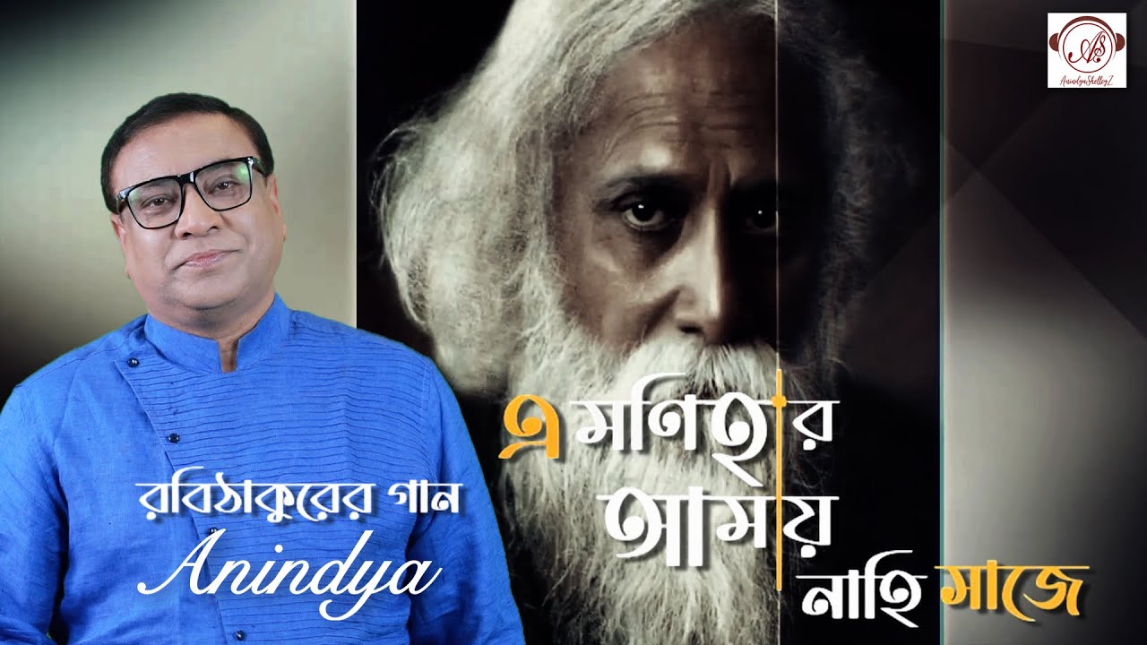 এ মণিহার আমায় নাহি সাজে -  রবীন্দ্রসংগীত অনিন্দ্যের কণ্ঠে (অনিন্দ্য-শেলি)