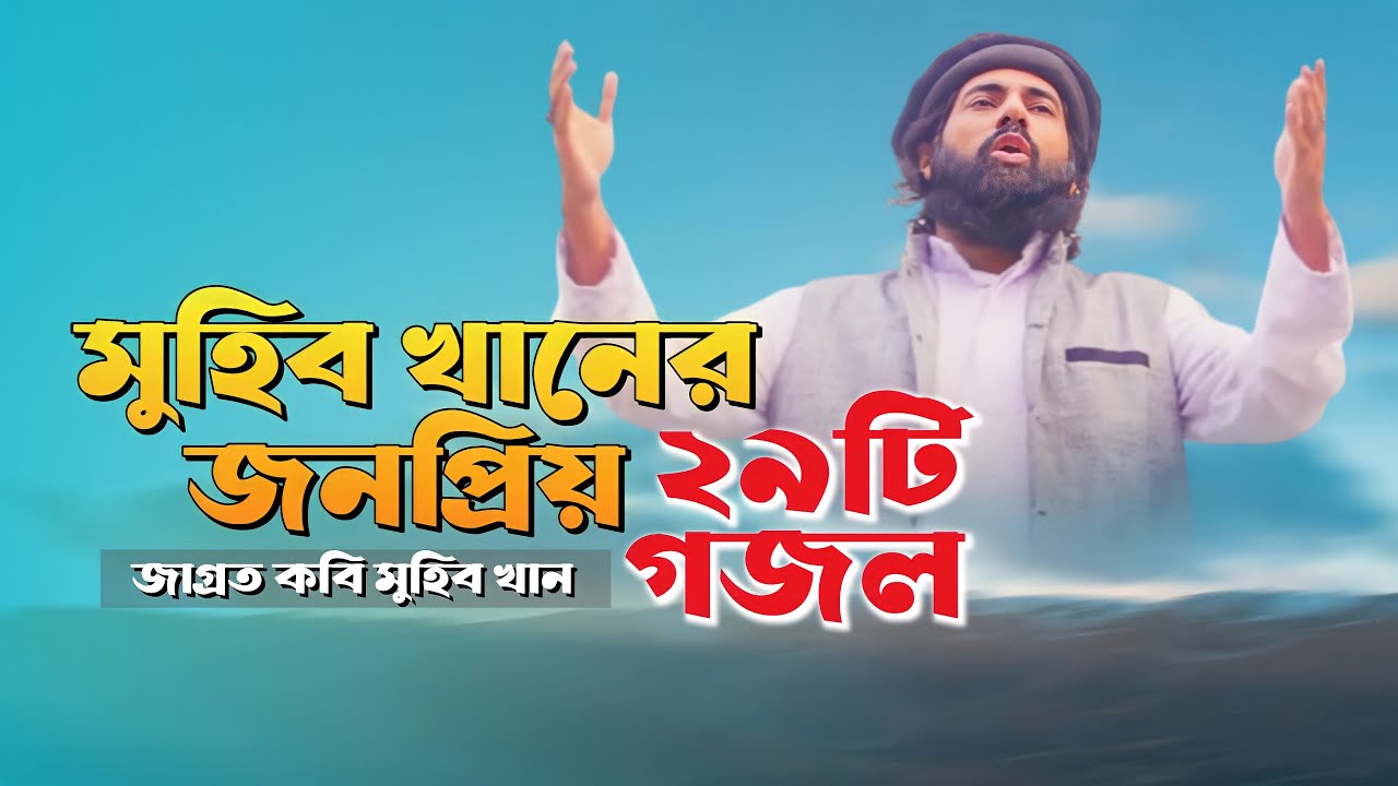 জনপ্রিয় কবি মুহিব খানের ২৯টি গজল একসাথে। Best Of Muhib Khan। কবি মুহিব খান। Muhib Khan। মুহিব খান