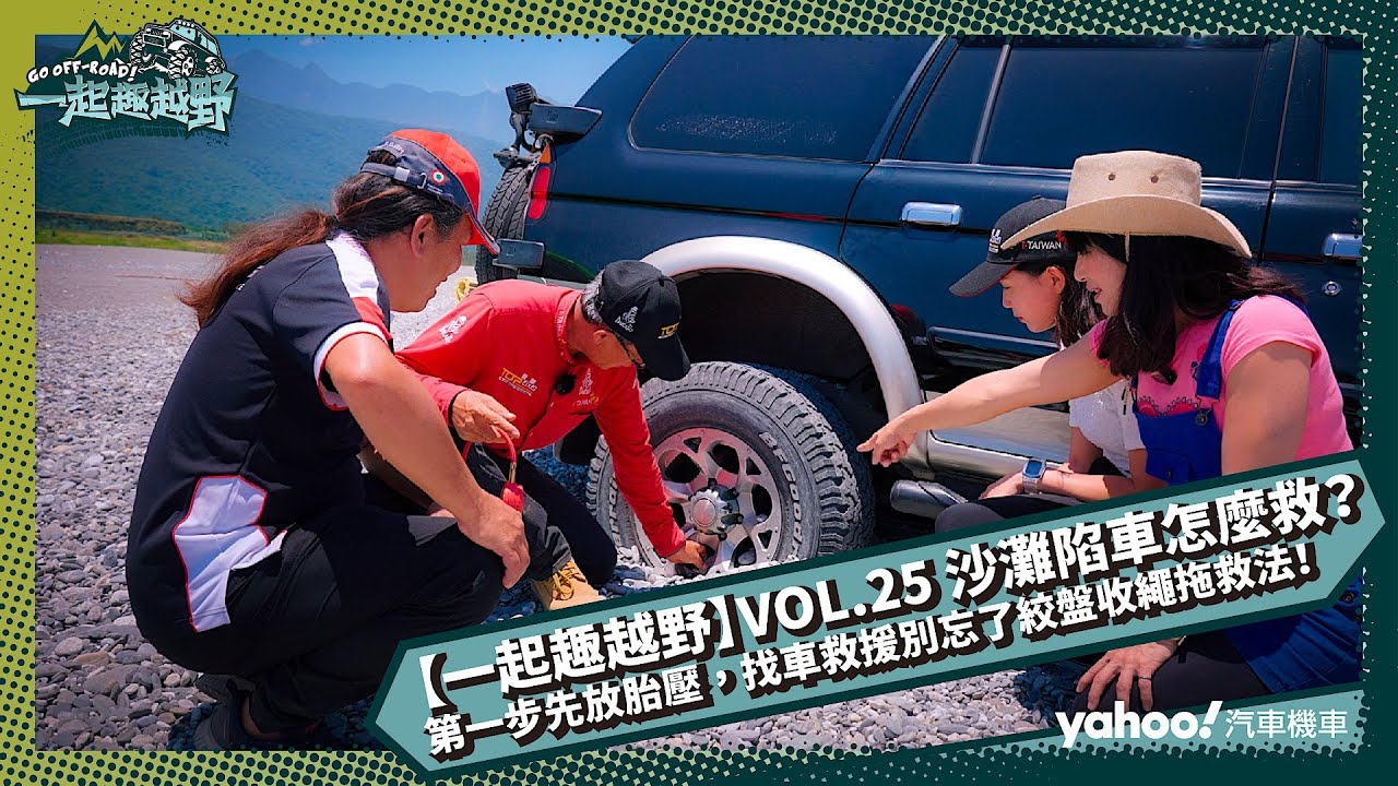 【一起趣越野】VOL.25 沙灘陷車怎麼救？第一步先放胎壓，找車救援別忘了絞盤收繩拖救法！feat. 國手教練張書明