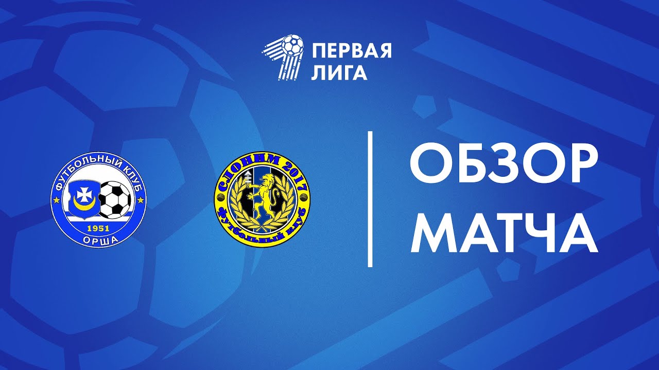 Обзор матча  Орша — Слоним 2017