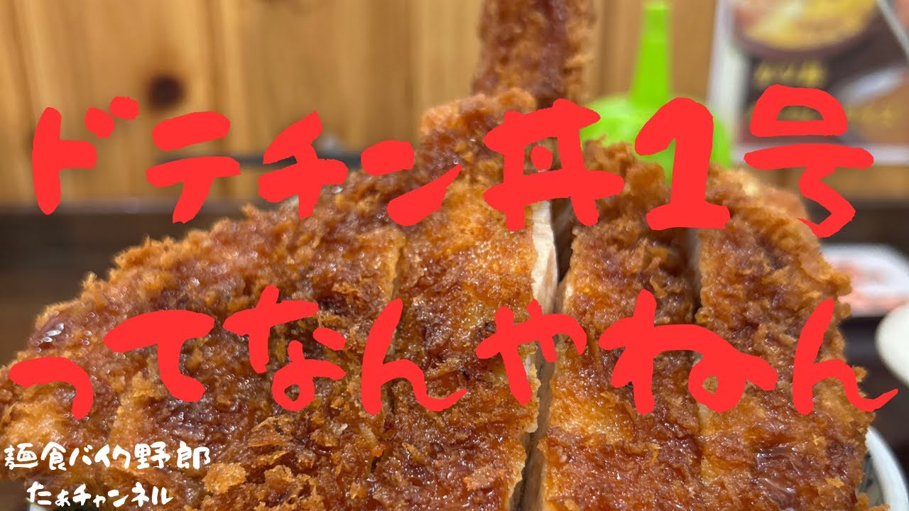 【ラッキー食堂まとや】【千曲市】【ラーメン】【デカ盛り】【ドテチン丼1号】