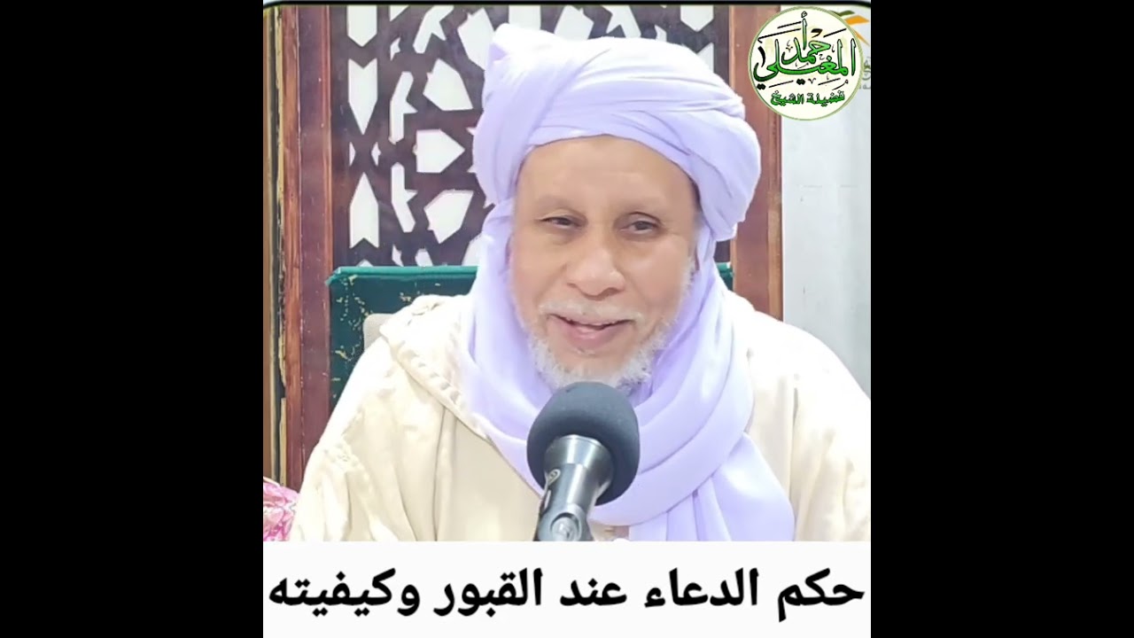 حكم الدعاء عند قبور الصالحين وكيفيته