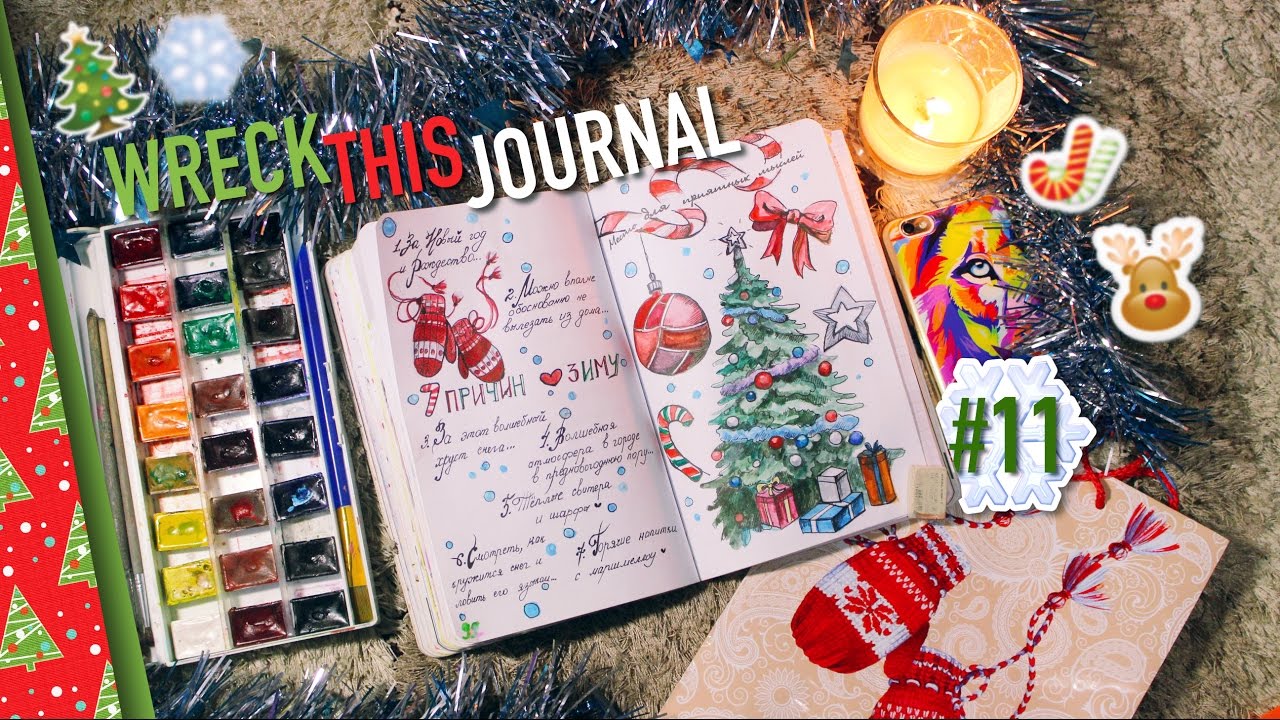 WTJ #11: НОВОГОДНИЕ /ЗИМНИЕ/ РАЗВОРОТЫ