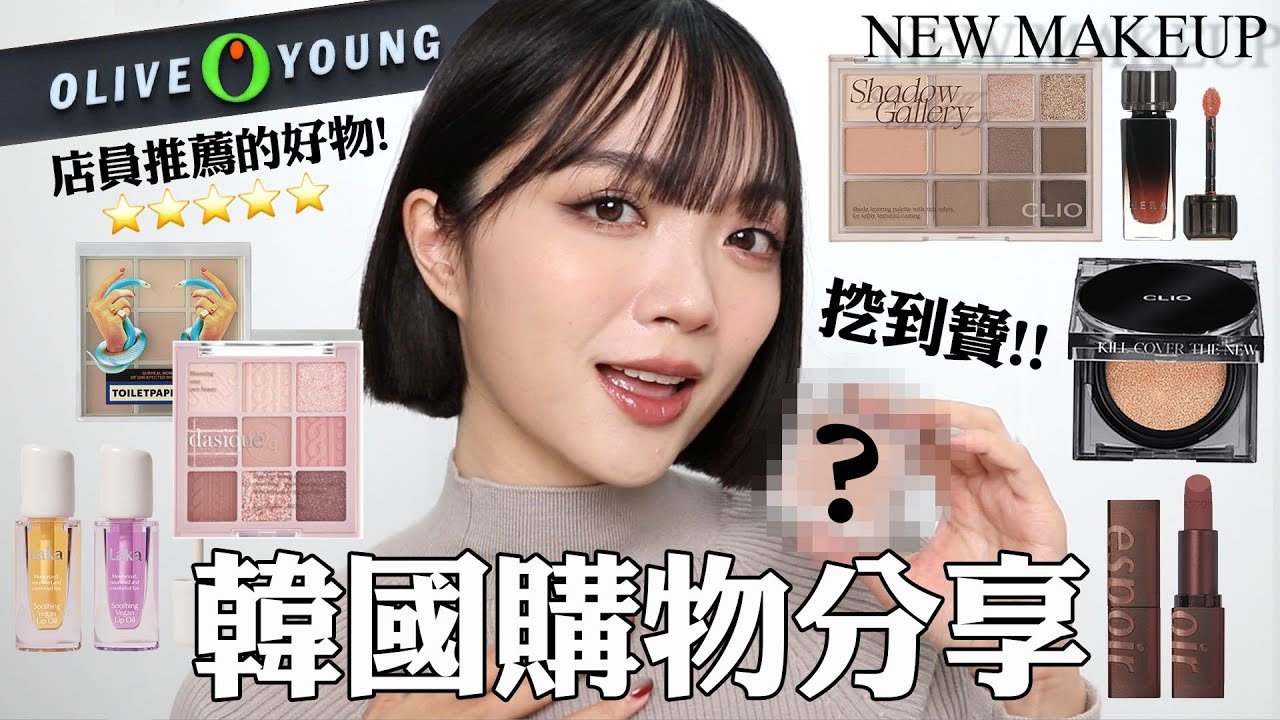 韓國戰利品🛍彩妝篇:賣到缺貨的好物/CLIO黑方盒氣墊/踩到雷💣好失望的產品...｜tang_ful