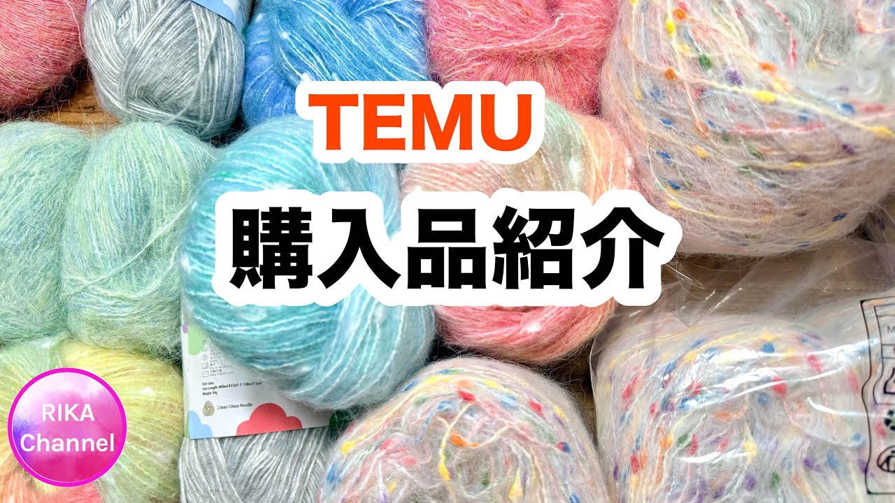 🛍️🧶【購入品紹介 TEMU】unboxing yarns 編み物