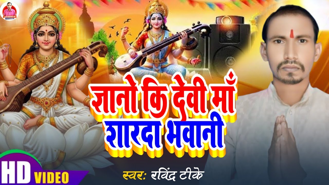  ज्ञानो कि देवी मां शारदा भवानी l Ravindra Tk हर साल डीजे पे बजने वाला l Sarswati Puja Geet 2026