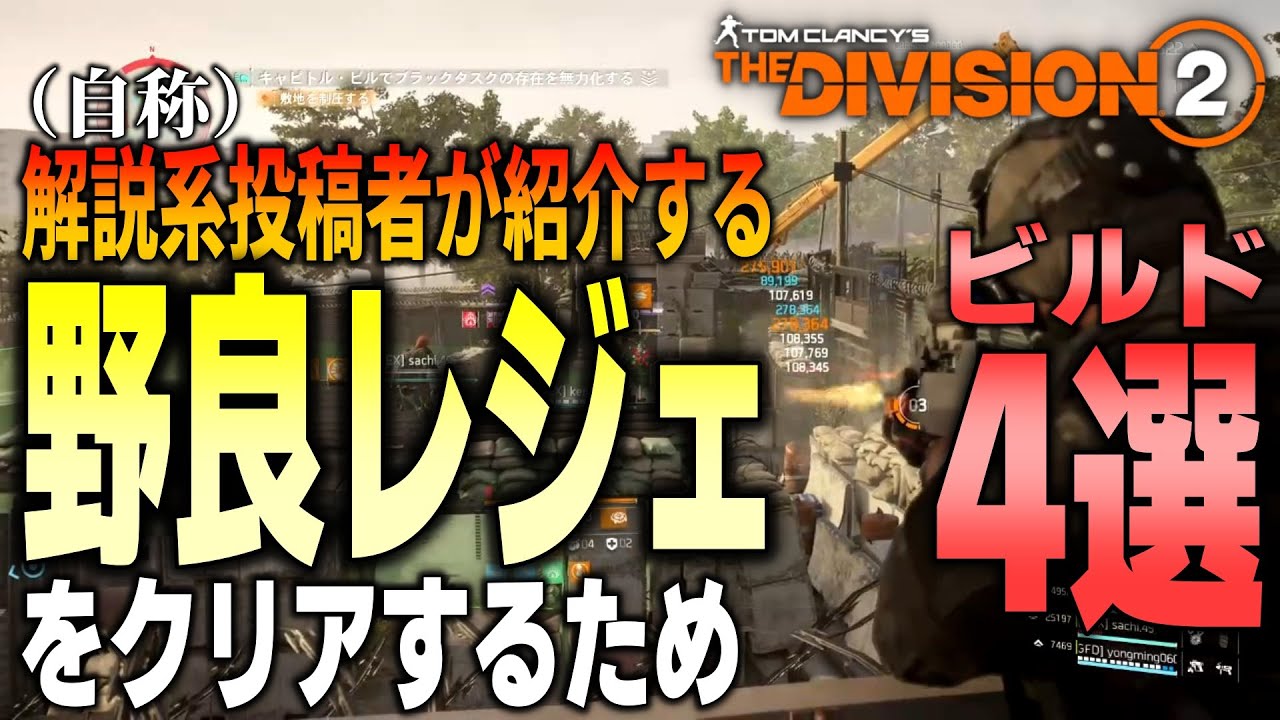 【Division2】TU16.2の野良レジェ対応ビルド紹介【ビルド紹介】
