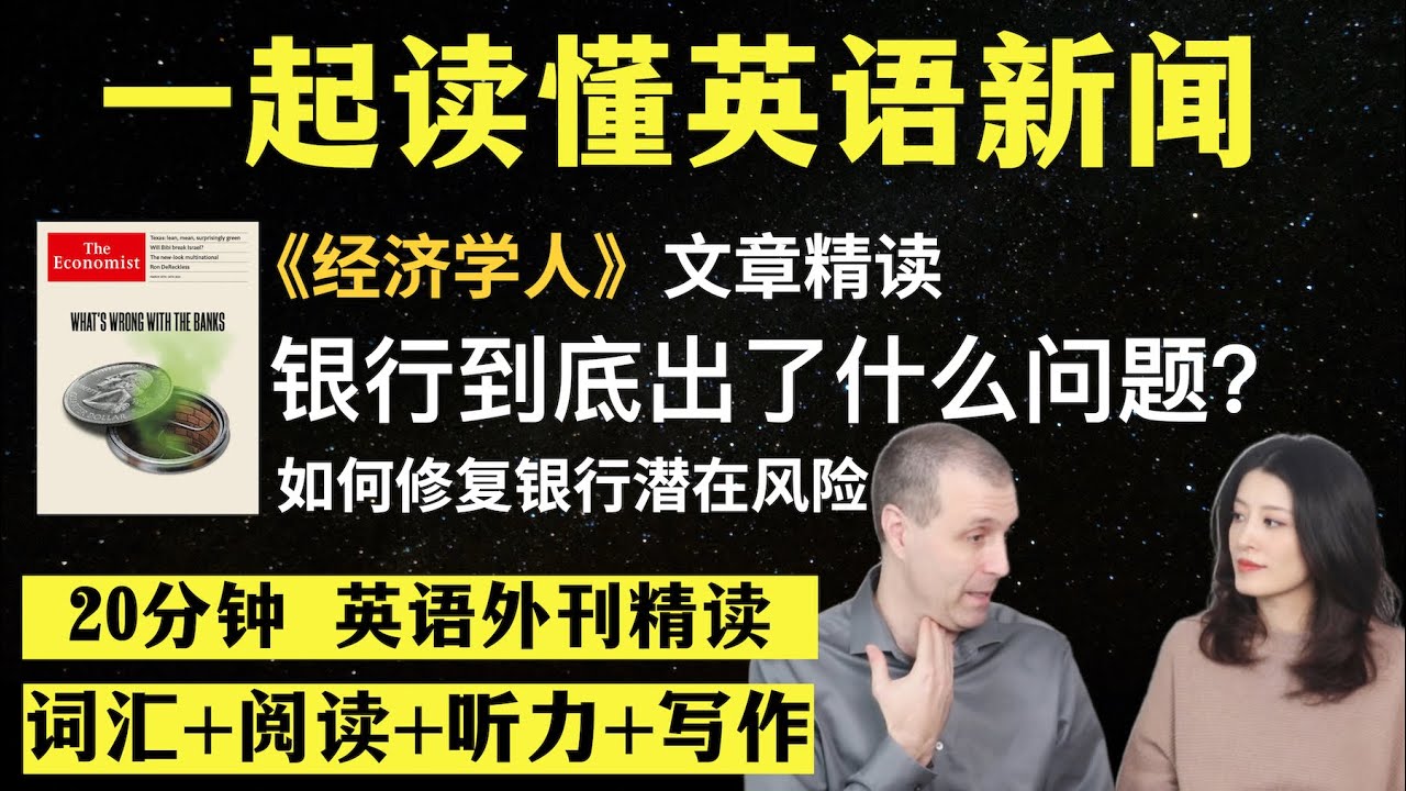 银行到底怎么了？｜英语外刊精读｜词汇量暴涨｜英语阅读｜英语听力｜英文写作｜一起读懂美国新闻｜趣味学英语｜《经济学人》文章精读｜外刊精读第15期