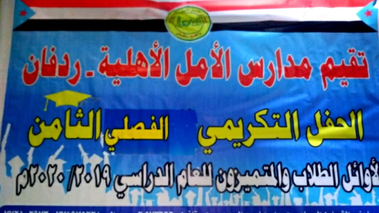 حفل تكريم الطلاب الأوائل في الفصل الأول مدارس الأمل الأهلية الحديثة ردفان للعام 2019-2020م