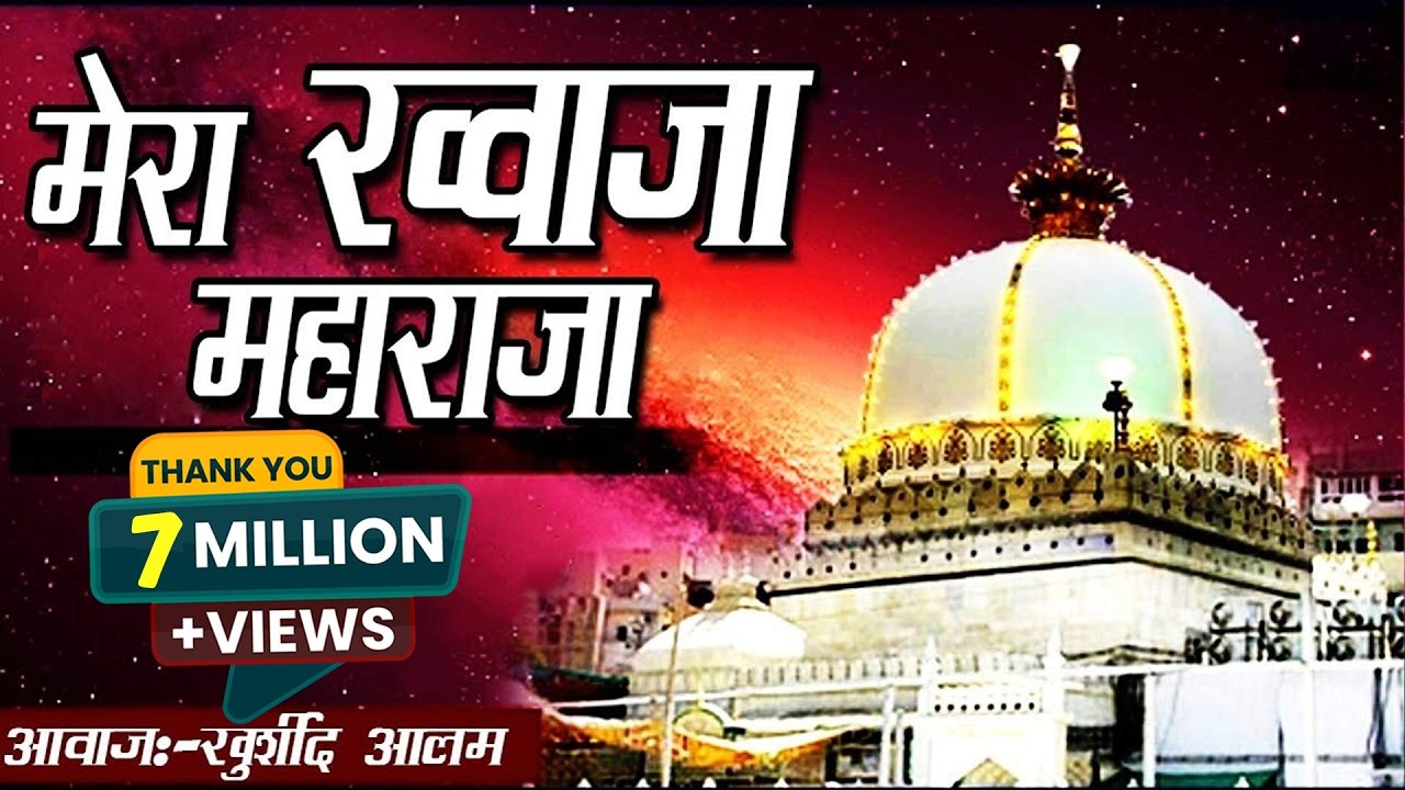 Mera Khwaja Maharaja | Khwaja Garib Nawaz Qawwali 2017 | Khurshid Aalam | Ajmer Sharif Dargah