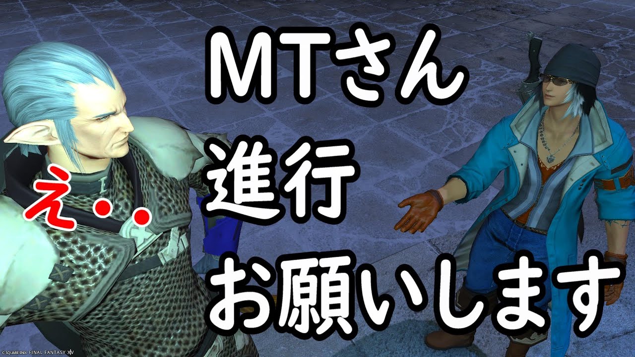 [FF14】「進行はMTさんにお願いします」はNG?タンクの悩みまとめ