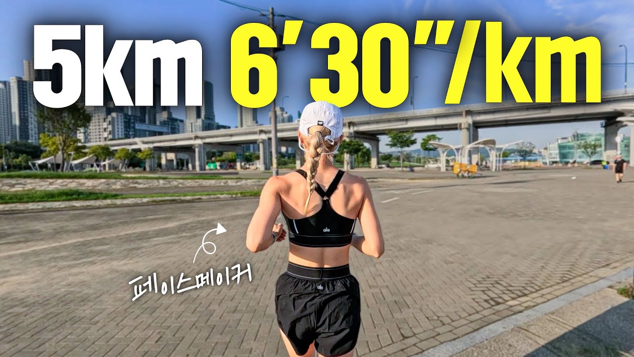5km 6'30/km 페이스 저랑 같이 뛰어요🏃‍♀️