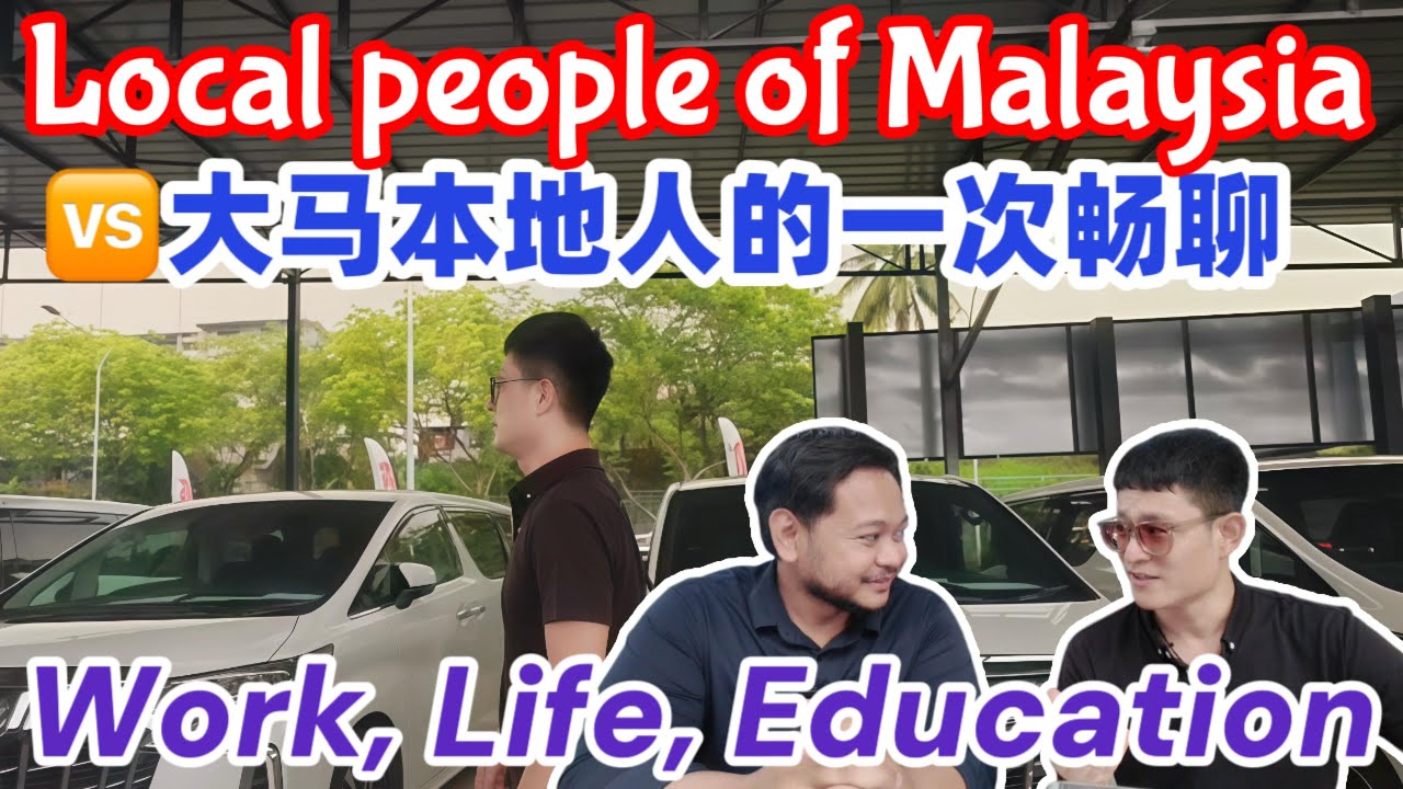 大毛和大马本地人的一次畅聊｜ENGLISH SPEEK|#travel #马来西亚 #malaysia #LOCAL MALAY#访谈 #熱門