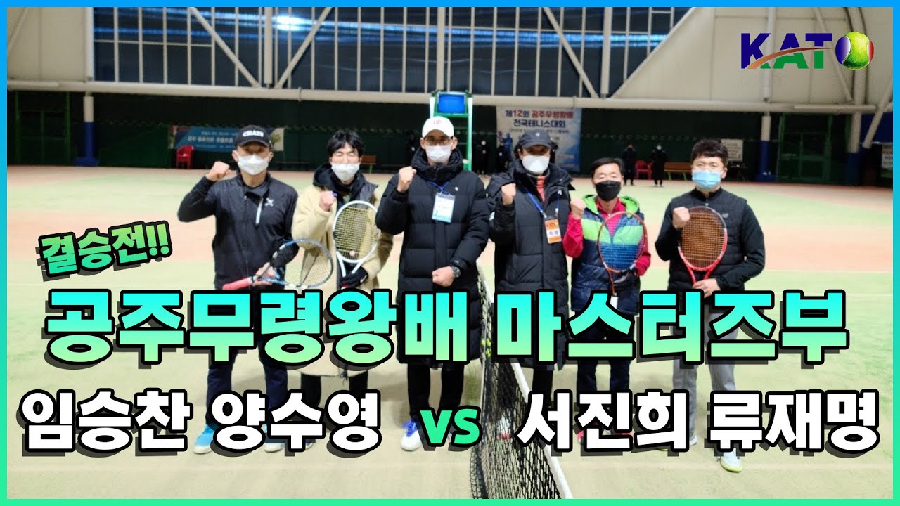 2021 KATO 공주무령왕릉배 마스터즈부 결승(임승찬 양수영 vs 서진희 류재명) Amateur Tennis Match