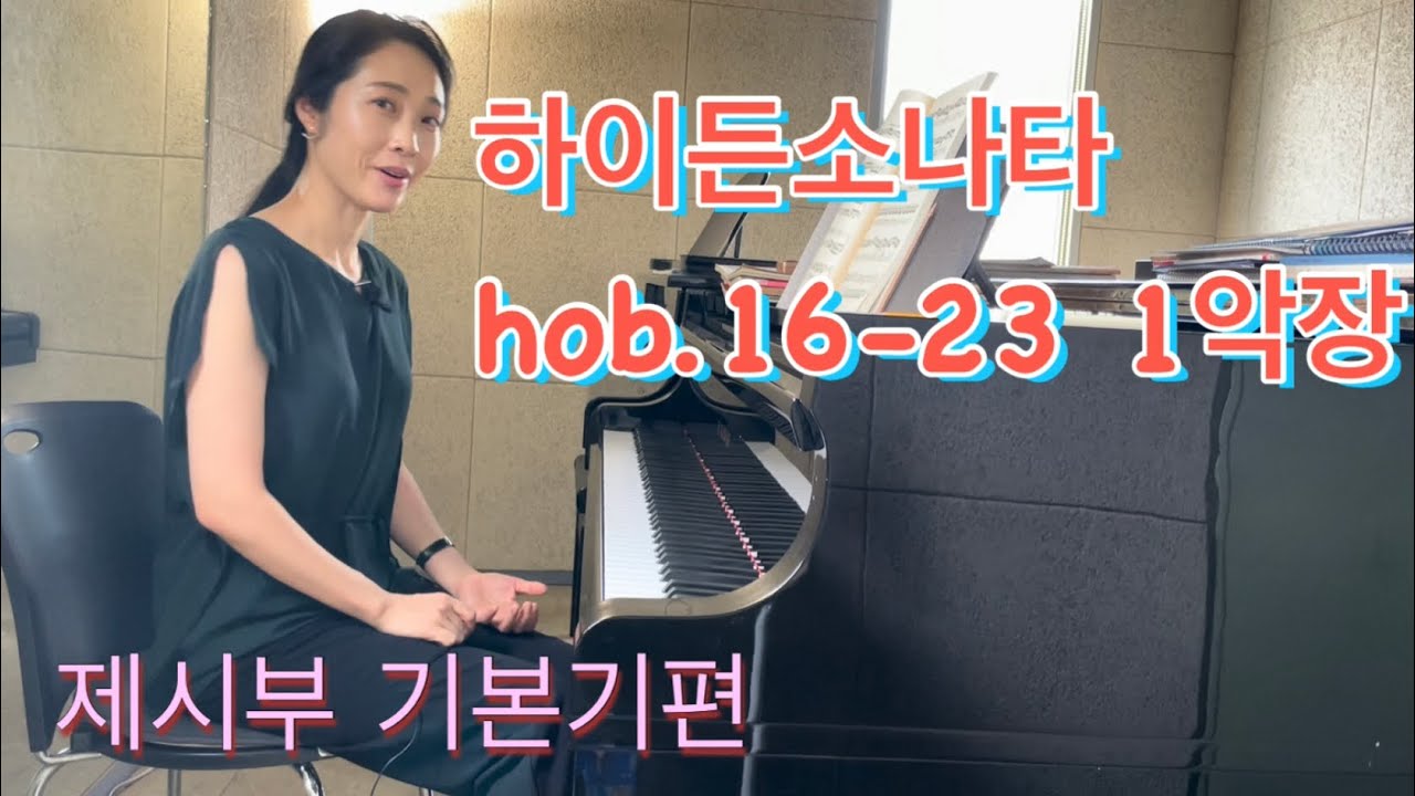 하이든소나타 hob.16-23 렛슨 (기본기 집중 설명) J.Haydn Sonata hob.16-23 1st exposition