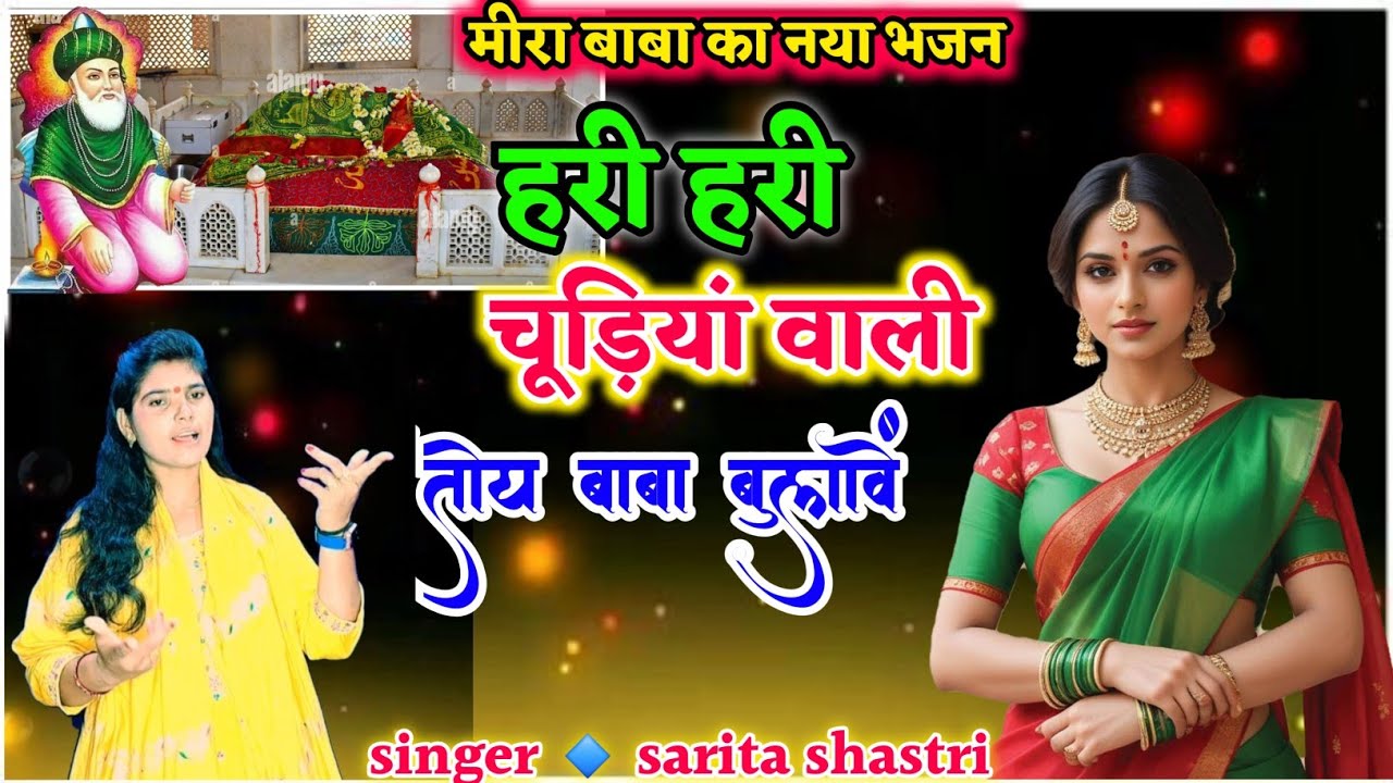 मीरा बाबा का नया भजन//हरी हरी चूड़ियां वाली तोय मियां बाबा बुलावें||sarita shastri #miyanjainkha