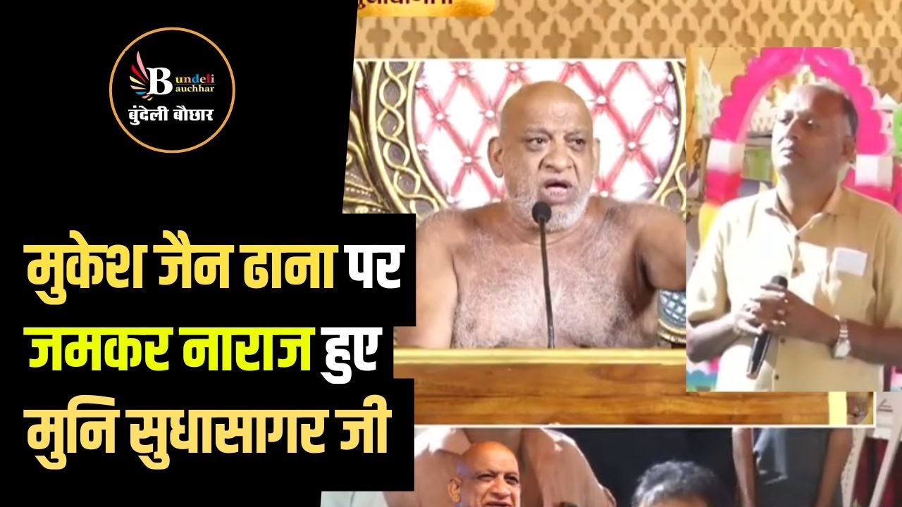 सागर -मुनि सुधासागर जी को इतने गुस्से में न देखा होगा, एक नेता पर बरस पड़े