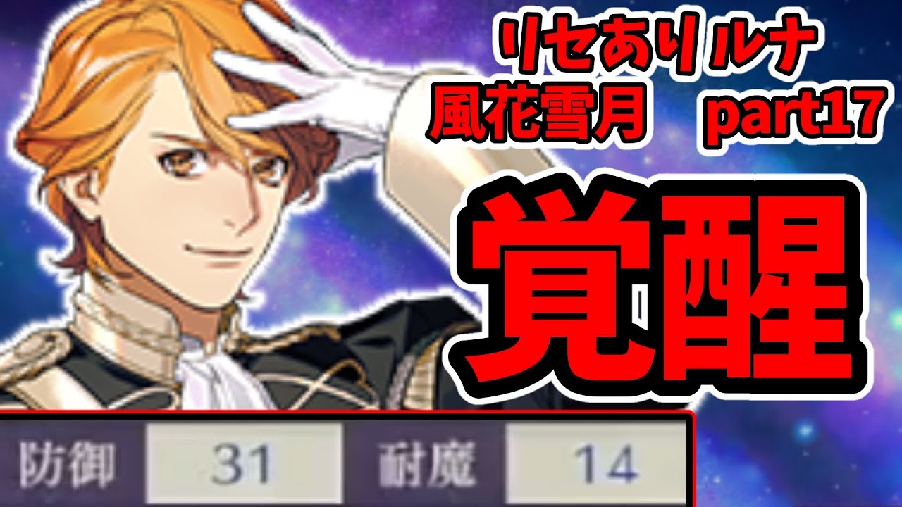 【ファイアーエムブレム 風花雪月】下手くそだけど引き継ぎ無しルナでクリア見たい実況　part17