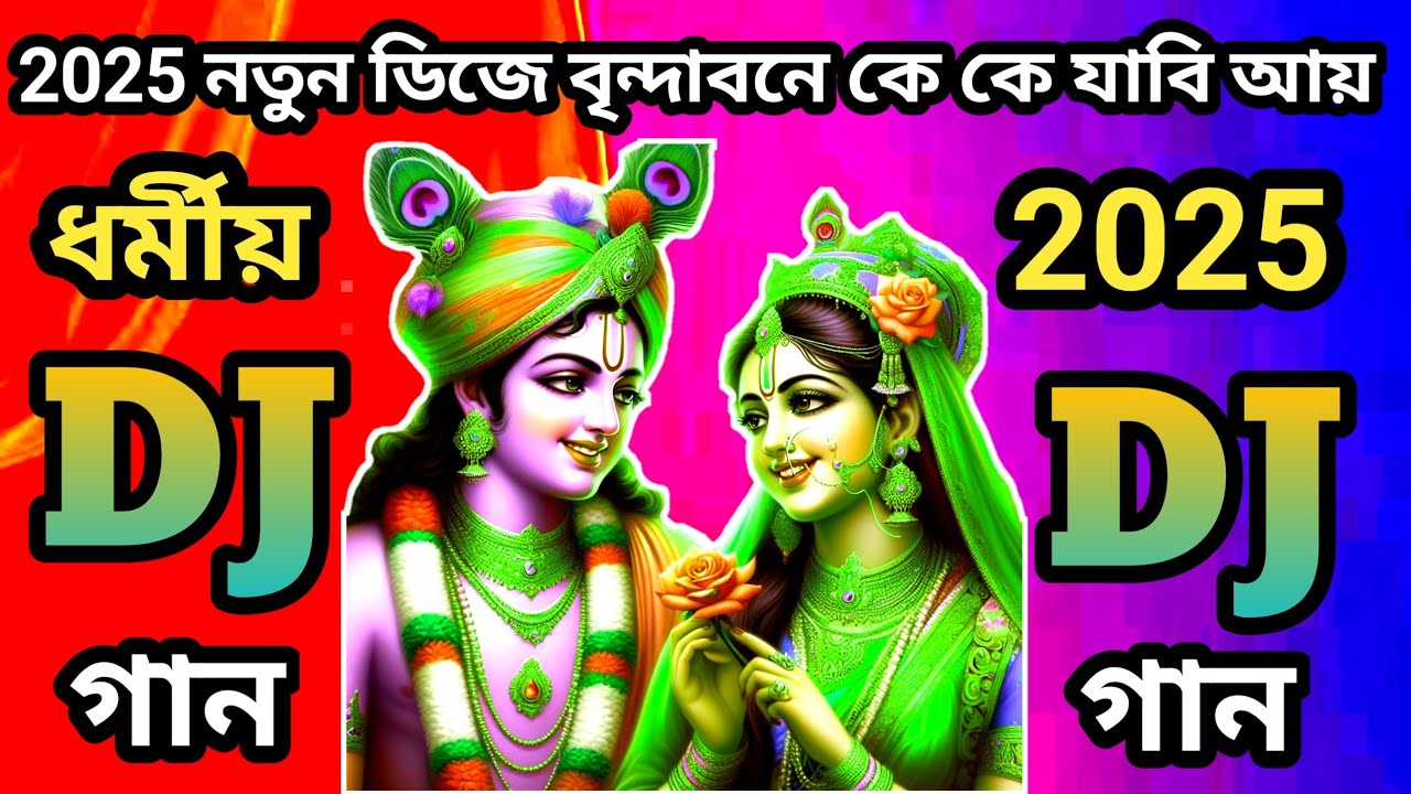 2025 নতুন ধর্মীয়  ডিজে গান __ বৃন্দাবনে কে কে যাবি আয় আয় রে__2025 notun dj gana__New dj__dj sonatan