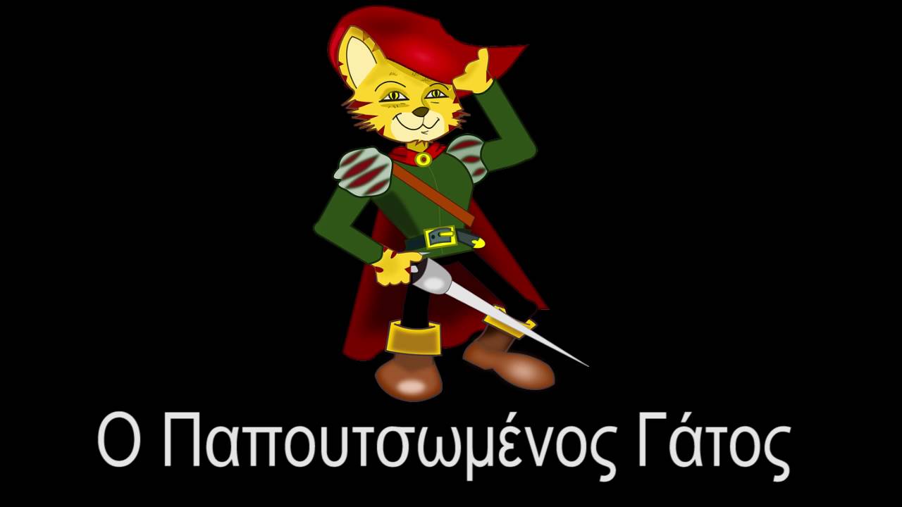 Ο Παπουτσωμένος Γάτος