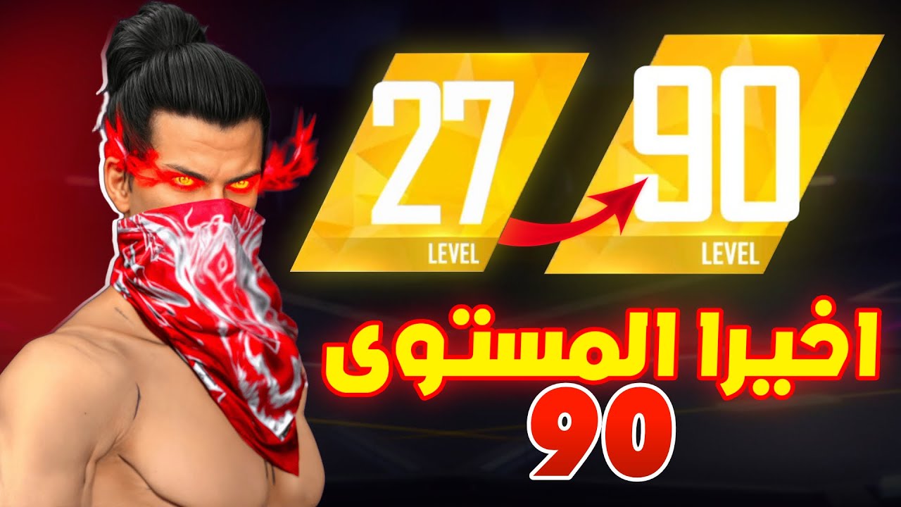 كيف توصل المستوى 90 في اسبوع واحد فقط!! 🤯🔥