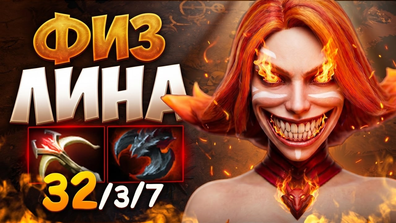 СОБРАЛ ЛИНУ в РУКУ! Тонны Урона и 32 КИЛА НА КАРТЕ 🔥 Травоман Дота 2