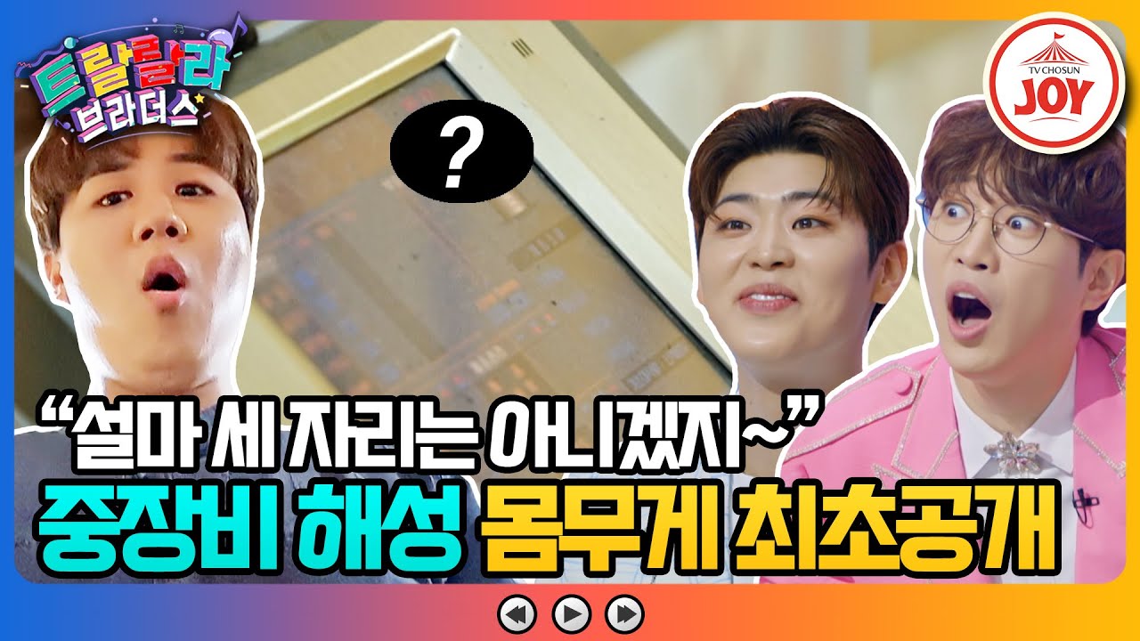 [#트랄랄라브라더스] 체중계에 절대 안올라간다는 진해성! 다리 한쪽만 올렸는데 40kg?! #TV조선조이 (TV CHOSUN 230607 방송)