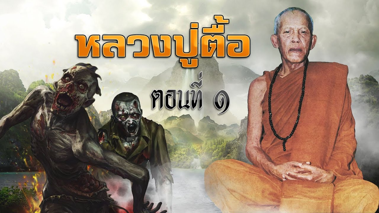 หลวงปู่ตื้อ อจลธมฺโม ตอนที่ 1