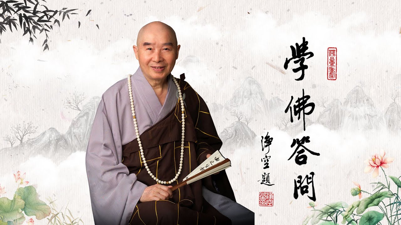 【閻王殿很重要｜學佛答問】