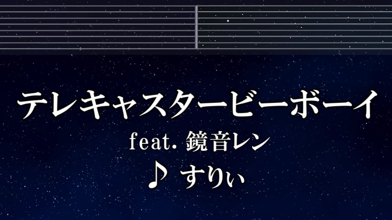 練習用カラオケ♬ テレキャスタービーボーイ feat.鏡音レン - すりぃ 【ガイドメロディ付】 インスト, BGM, 歌詞 ふりがな