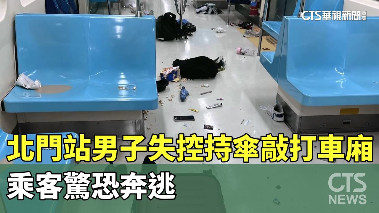 北門站男子失控持傘敲打車廂　乘客驚恐奔逃｜華視新聞 20251226 @CtsTw