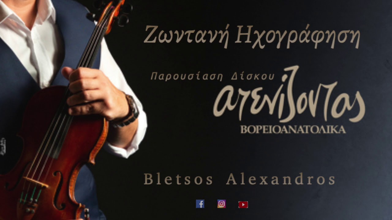 &Mu;&pi;&lambda;έ&tau;&sigma;&omicron;&sigmaf; &Alpha;&lambda;έ&xi;&alpha;&nu;&delta;&rho;&omicron;&sigmaf; - &Zeta;&omega;&nu;&tau;&alpha;&nu;ή &Eta;&chi;&omicron;&gamma;&rho;ά&phi;&eta;&sigma;&eta; / Bletsos Alexandros Live Recording 