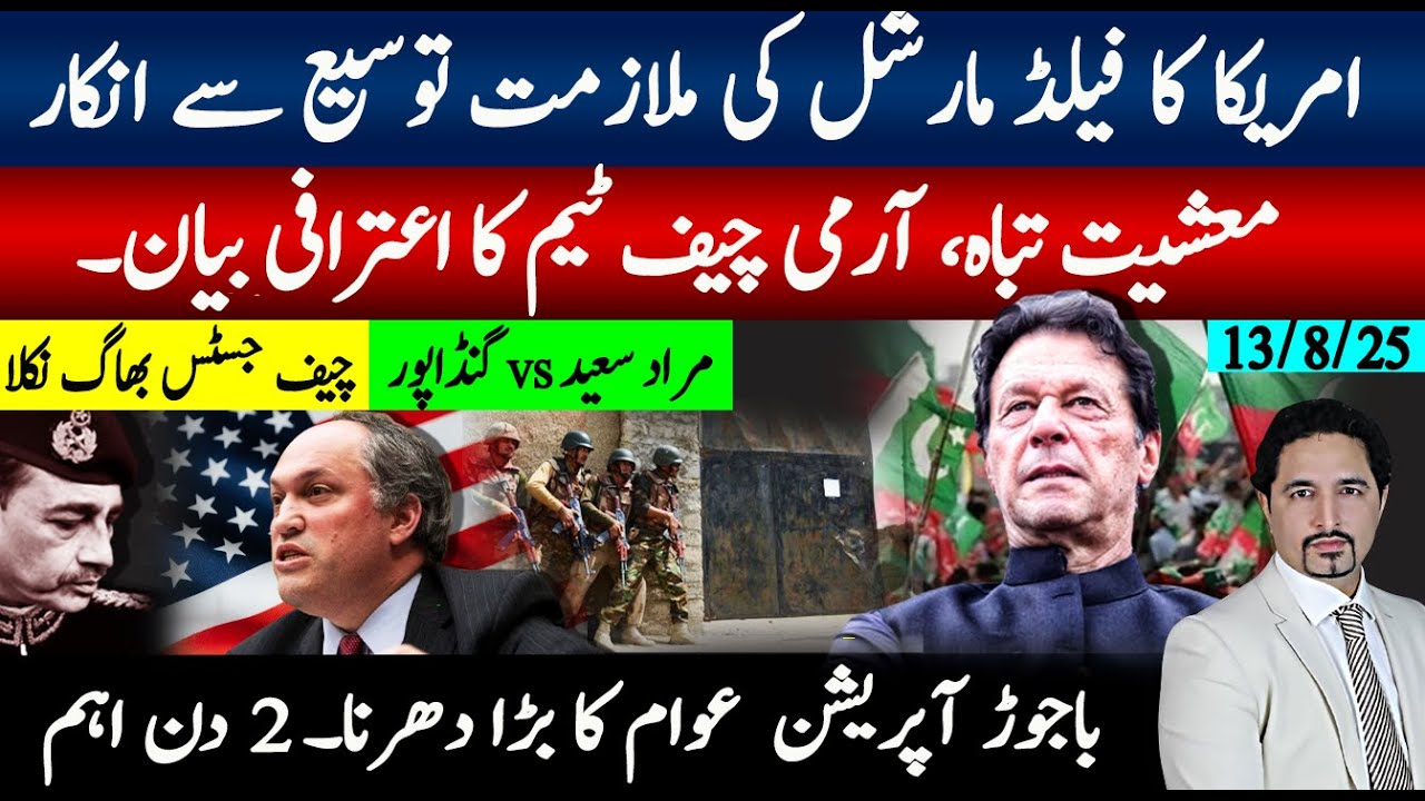 پنٹاگون امریکہ آرمی چیف توسیع پر ردعمل، معشیت تبائی چیف ٹیم نے اعتراف کرلیا؛باجوڑ آپریشن دھرنا اہم