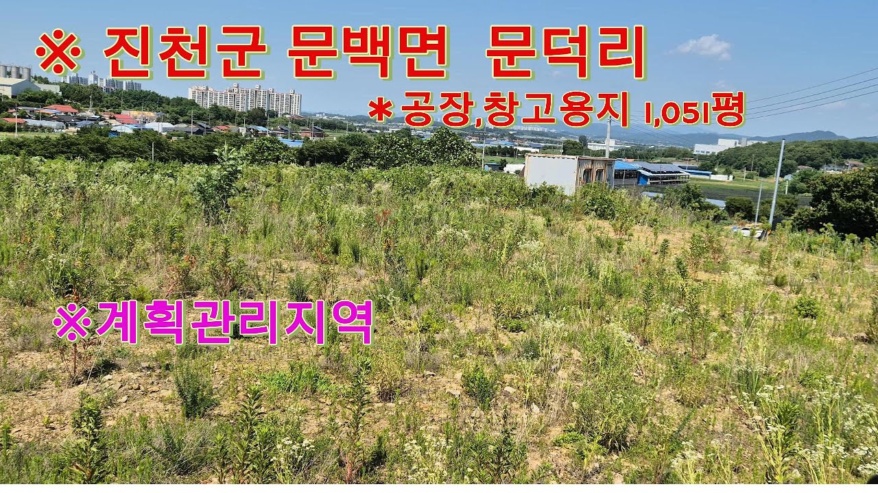 ［진천토지매매］진천군 공장,창고용지! 진천군 문백면 문덕리 계획관리지역 공장,창고용지1,051평