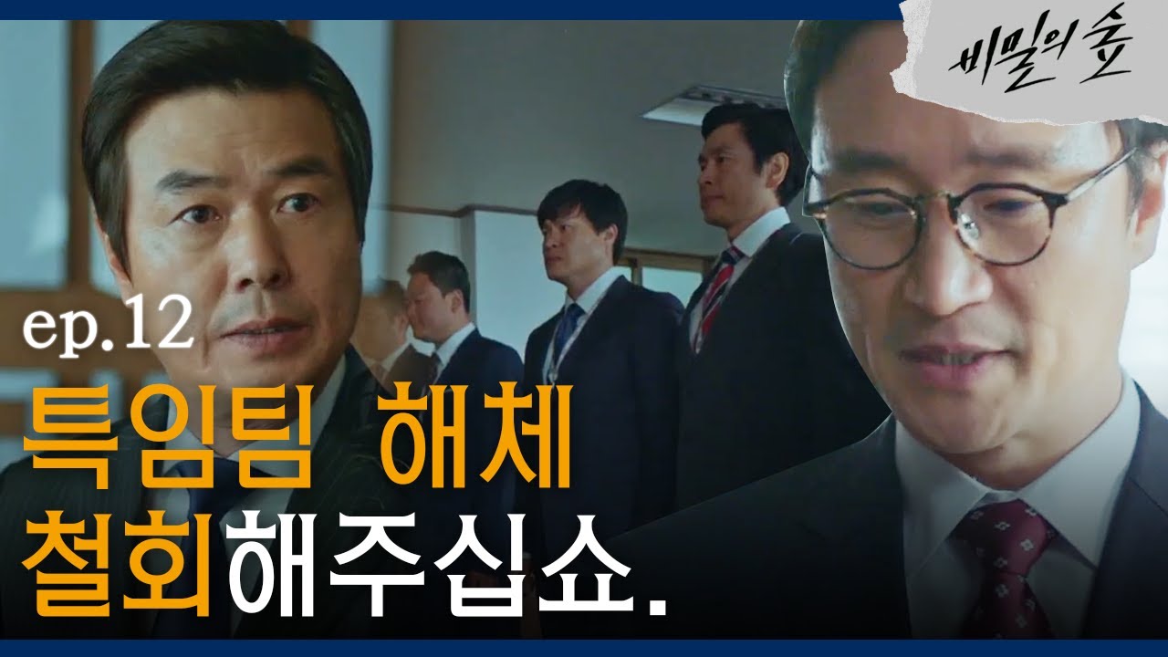 [#비밀의숲] (핵멋) 특임 해체 명령에 부장검사 총출동! EP12-07