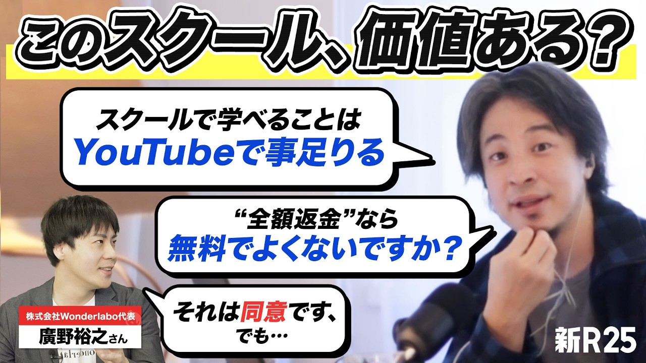 「全額返金？じゃあなんでお金とるんですか？」“受講料100%還元”のマーケスクールをひろゆきさんにガチレビューしてもらった結果