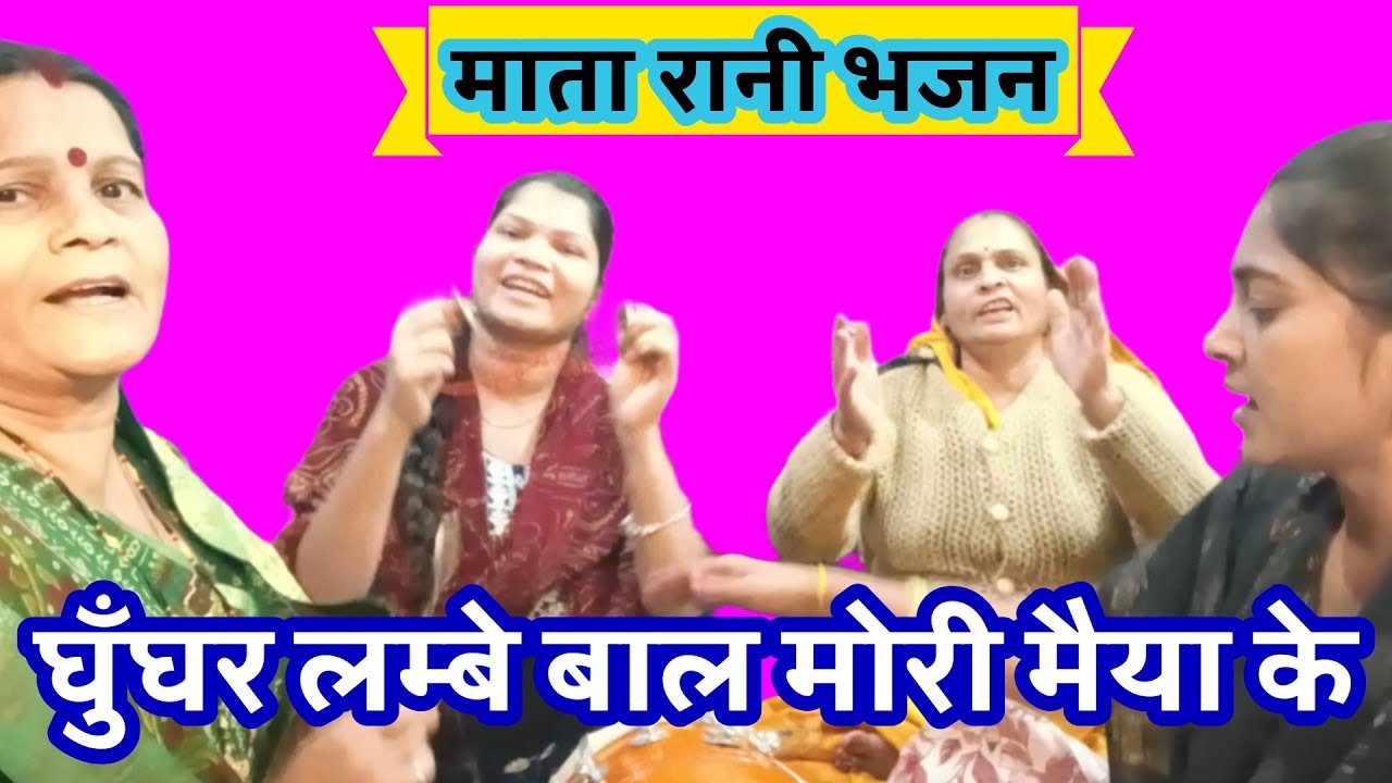 🥁ढोलक के बेहतरीन थाप पे🌹👌मातारानी का ये भजन ✨घुँघर लम्बे बाल मोरी मैया के 🥰🙏(matarani bhajan) 