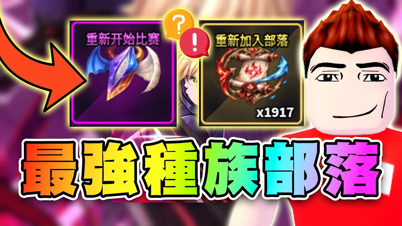 👑你可能不知道這部落~核彈傷害！Race/Clan種族部落懶人包！解任務必留種族！ 🗡️水手寶石 | Sailor Piece Roblox