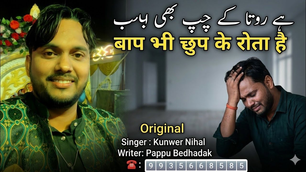 बाप भी छुप के रोता है* baap bhi chup k rota hai............full vedio.                m.n-9935668585