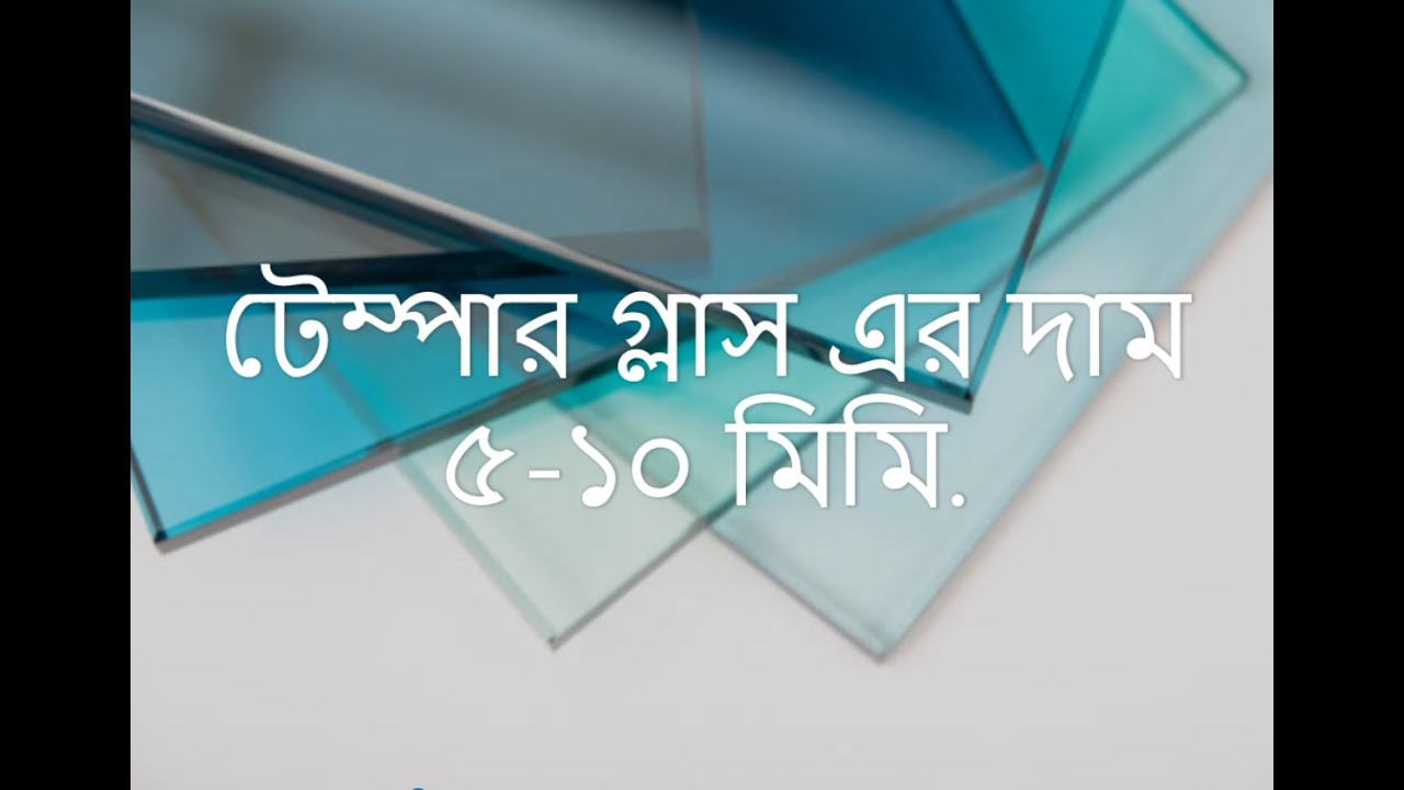 সকল প্রকার সাদা গ্লাস এবং টেম্পার গ্লাসের দাম।।