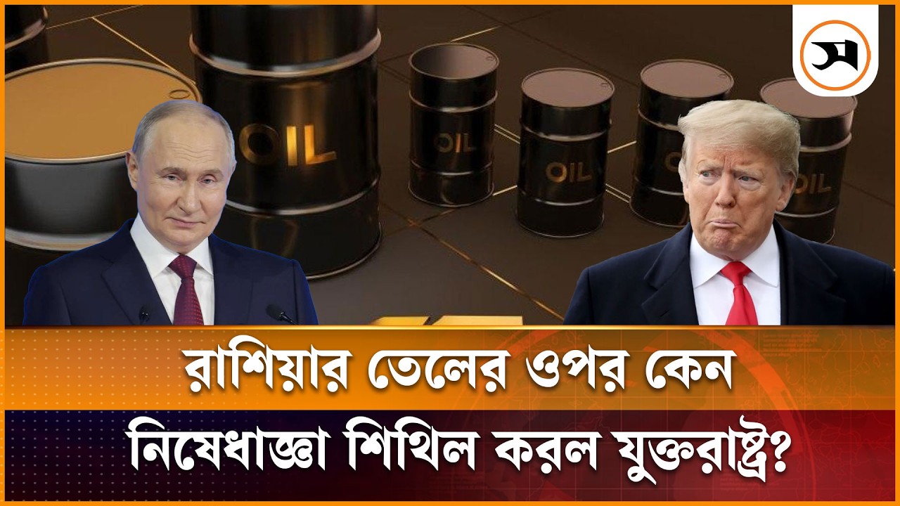 রাশিয়ার তেলের ওপর কেন নিষেধাজ্ঞা শিথিল করল যুক্তরাষ্ট্র? | Oil Market | US Sanctions | Samakal News