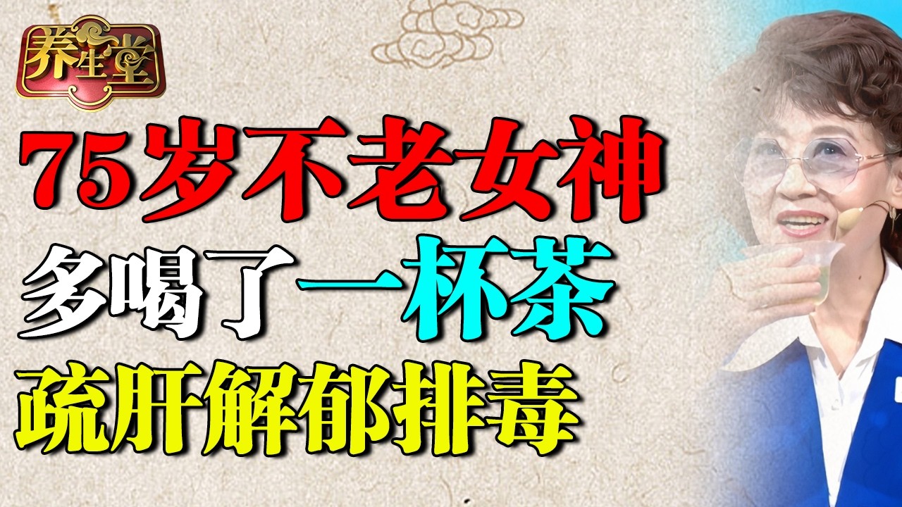 2026最新｜75岁不老女神养生秘笈，她只多喝了一杯茶，疏肝解郁排毒，恢复26岁精气神【养生堂】#最美不过夕阳红 #张悦