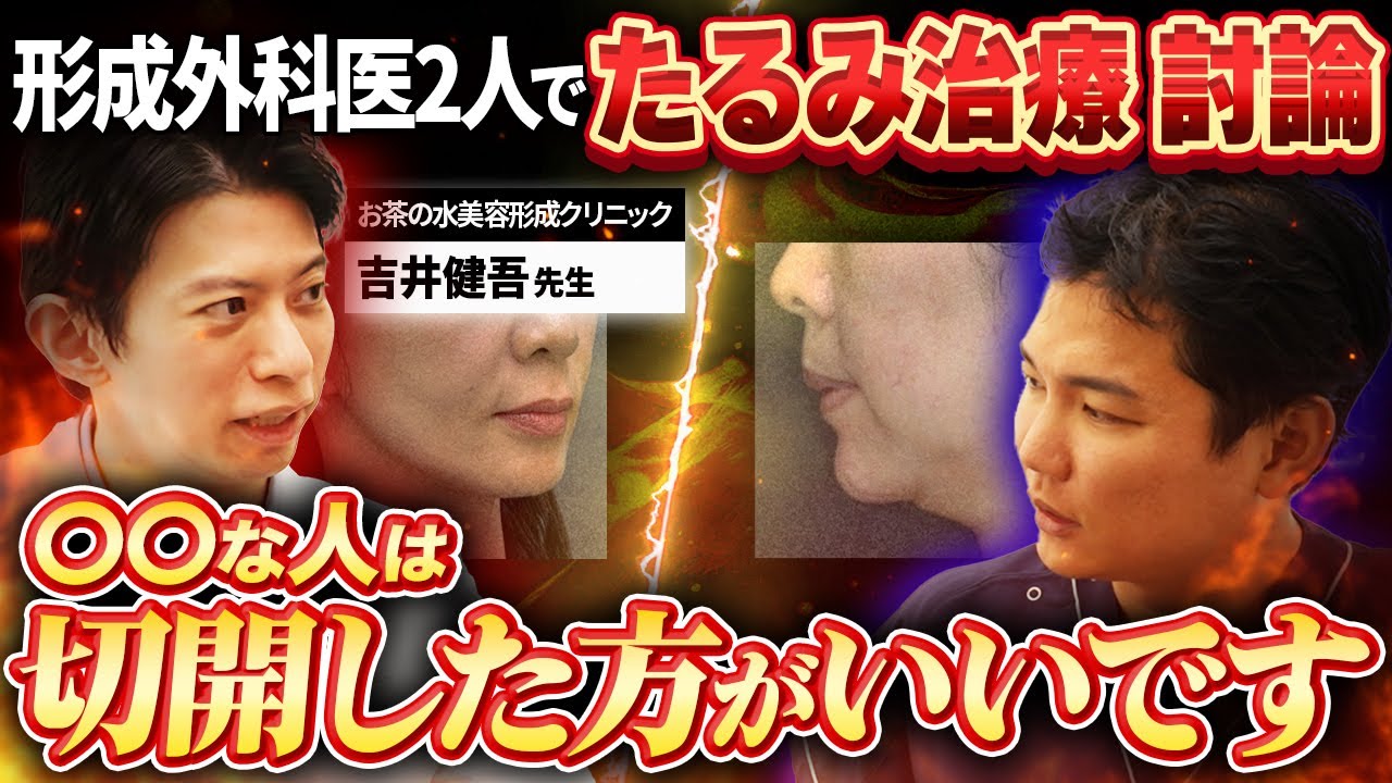 『この顔は切るしかない…』フェイスリフトは切開をやるべき？やらないべき？美容外科医2人が徹底討論【お茶の水美容形成クリニック 吉井先生コラボ】
