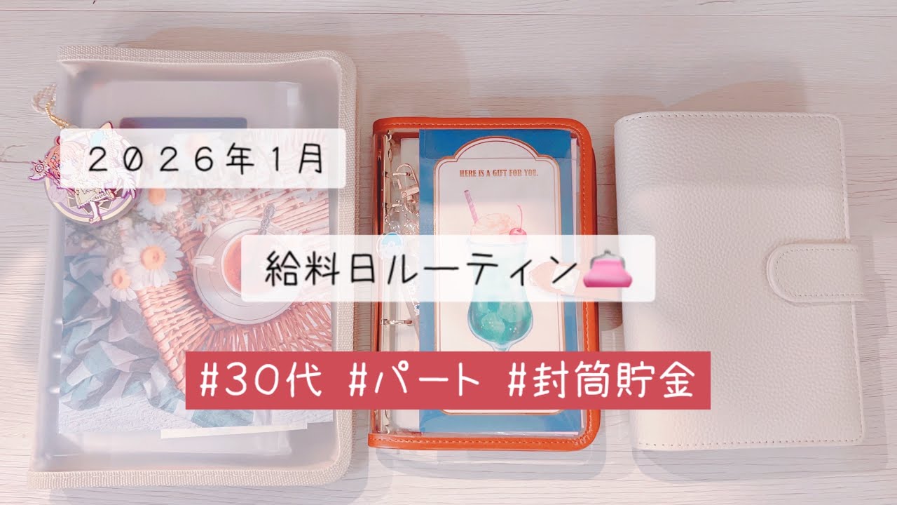 2026年１月❄️給料日ルーティン|パート|30代|封筒積み立て|バインダー貯金|家計簿