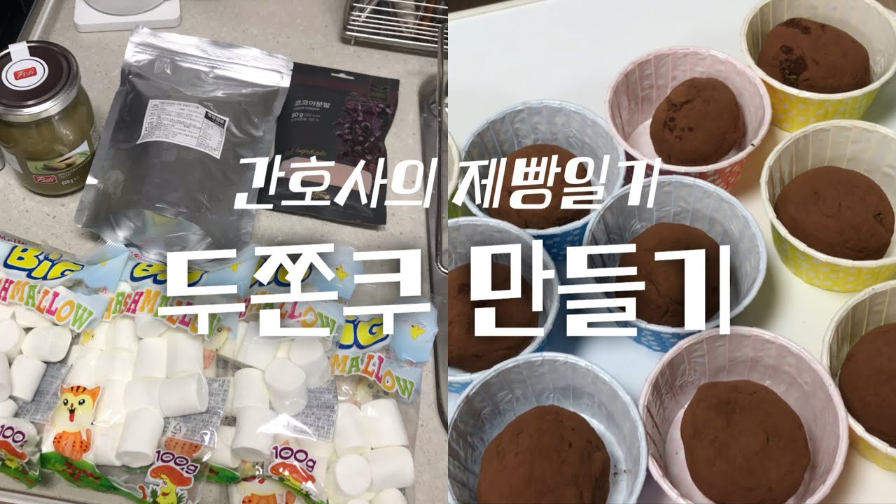 [nurse vlog] 두쫀쿠 막차탑승 대성공 (feat.minsoolonglife 레시피 참고)