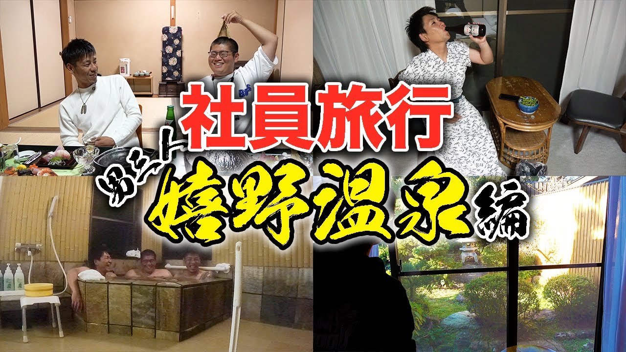 【社員旅行】日本三大美肌の湯で有名な嬉野温泉に行ってきた！！