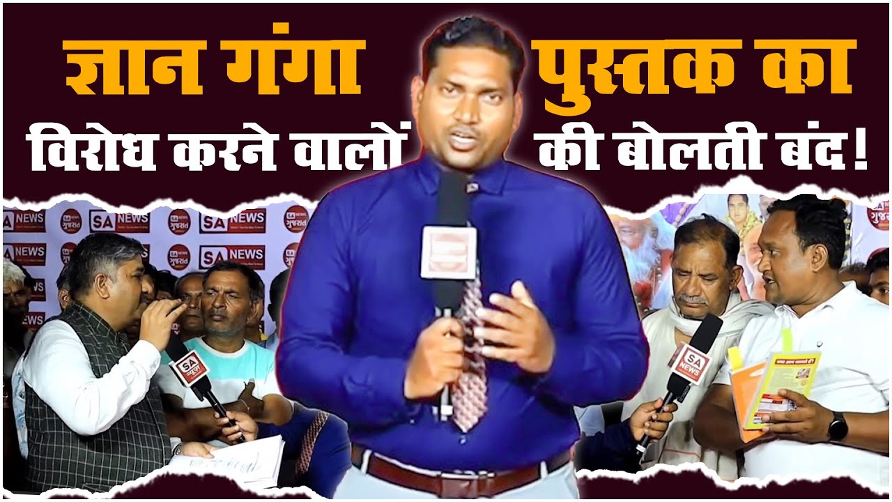 ज्ञान गंगा, जीने की राह: विरोधियों के मुंह पर ताला!