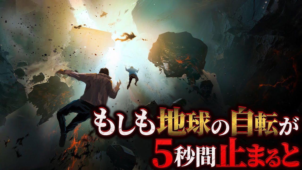 【破滅】地球の自転が5秒間停止するとどうなるのか？
