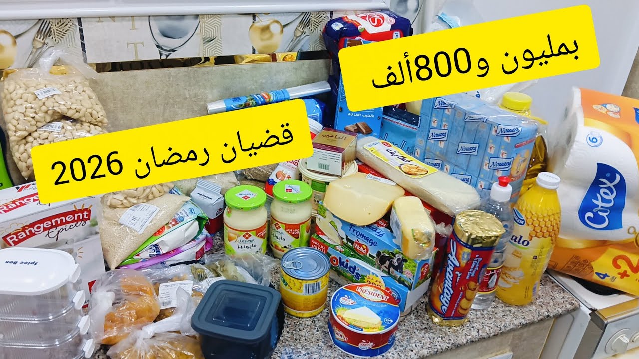 بمليون و800أهم قضيان رمضان 2026 أرواحي شوفي واش جابتلي